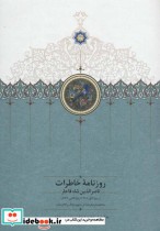 روزنامه خاطرات ناصرالدین شاه قاجار از ربیع الاول 1310 تا جمادی الاول 1312