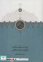 وزارت و دیوان سالاری ایرانی در عصر اسلامی