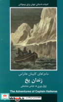 زندان یخ ماجراهای کاپیتان هاتراس