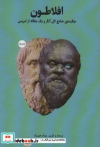 افلاطون چکیده جامع کل آثار و یک مقاله از امرسون