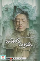 هویت گم شده مجموعه داستان کوتاه