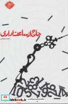 خارج از ساعت اداری