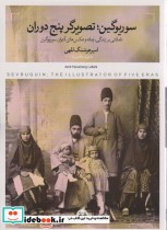 سوریوگینتصویرگر پنج دوران تاملاتی بر زندگی،زمانه و عکس های آنتوان سوریوگین