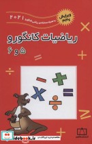 ریاضیات کانگورو 5 و 6 نشر فاطمی