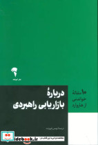 درباره بازاریابی راهبردی شمیز،رقعی،آموخته 10 مقاله خواندنی از هاروارد