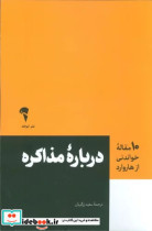 درباره مذاکره شمیز،رقعی،آموخته 10 مقاله ای که از هاروارد باید بخوانید