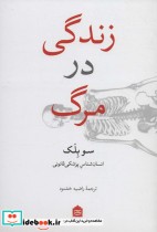 زندگی در مرگ نشر مشکی