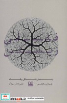 فلسفی زیستن
