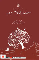 معنای زندگی در 16 تصویر شمیز،پالتویی،اریش