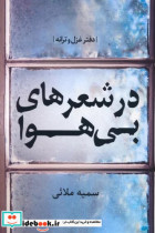 در شعر های بی هوا شمیز،رقعی،اریش