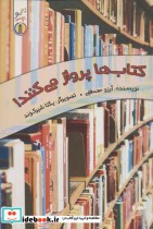 کتاب ها پرواز می کنند  