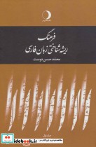 فرهنگ ریشه شناختی زبان فارسی