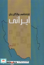 تبارشناسی واژگان زبان ایرانی