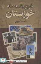 تاریخ 500 ساله خوزستان