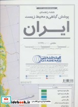 نقشه راهنمای پوشش گیاهی و محیط زیست ایران کد 1623
