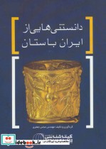 دانستنی هایی از ایران باستان کد 1628