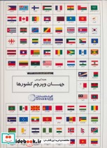 مجموعه نقشه آموزشی جهان و پرچم کشورها کد 1644