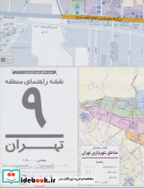 نقشه راهنمای منطقه 9 تهران 70100