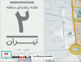 نقشه راهنمای منطقه 2 تهران 70100