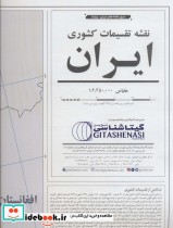 نقشه تقسیمات کشوری ایران 70100
