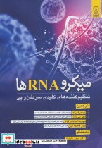 میکرو RNA ها
