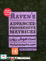 تست هوش ریون ماتریس های پیشرونده پیشرفته = Raven‛s advanced progressive matrices