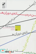 زیستن در میان دوران ها چگونه در توفان های نیمه دوم عمر تاب بیاوریم؟