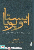 ایستا و پویا پژوهشی در نوآوری و دنباله روی در فرهنگ عربی-اسلامی