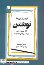 نوشتنفراتر از مرزها 98 تمرین برای باز شدن قفل خلاقیت