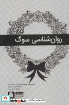 روان شناسی سوگ نشر نویسه پارسی