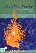 نورهای رنگی و رنگ های نورانی تاملی در نگارگری ایران قرون میانه