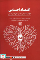 اقتصاد احساس هوش مصنوعی در مسیر خلق عصر همدلی