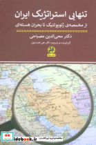 تنهایی استراتژیک ایران از مخمصه ی ژئو گولتیک تا بحران هسته ای