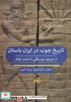 تاریخ چوب در ایران باستان از دوره ی نوسنگی تا تمدن ایلام