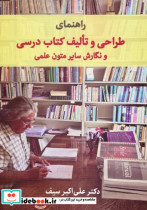 راهنمای طراحی و تالیف کتاب درسی و نگارش سایر متون علمی شمیز،وزیری،دیدآور