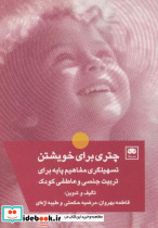 چتری برای خویشتن تسهیلگری مفاهیم پایه برای تربیت جنسی و عاطفی کودک