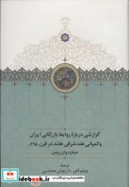 گزارشی درباره روابط بازرگانی ایران و کمپانی هند شرقی هلند در قرن 18 زرکوب،رقعی،سخن