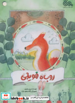 روباه هویجی