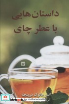 داستان هایی با عطر چای نشر گویا