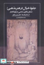 جلوه خیال در هنر مذهبیشمایل نگاری مذهبی در دوره قاجار از منظر فلسفه خیال پل ریکور