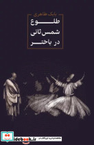 طلوع شمس ثانی در باختر