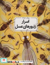 اسرار زنبورهای عسل