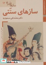 کتاب های ایران ما50 سازهای ایران12