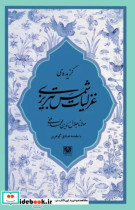 گزیده غزلیات شمس تبریزی شمیز،رقعی،پارس کتاب