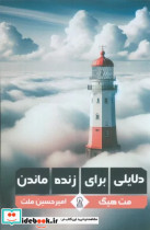 دلایلی برای زنده ماندن