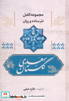 گلستان سعدی مجموعه کامل نثر ساده و روان