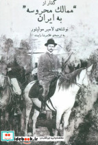 گذار از ممالک محروسه به ایران