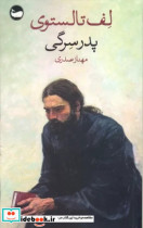 پدر سرگی