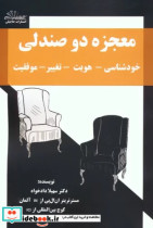 معجزه دو صندلی کتاب راهنمای عملی موفقیت