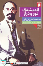 اندیشه ی دور و دراز